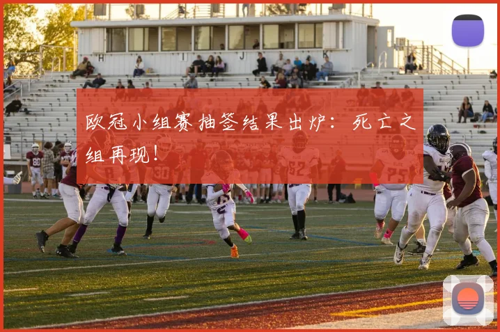 欧冠小组赛抽签结果出炉:死亡之组再现!