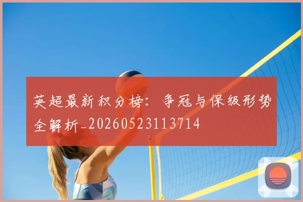 英超最新积分榜:争冠与保级形势全解析_20260523113714