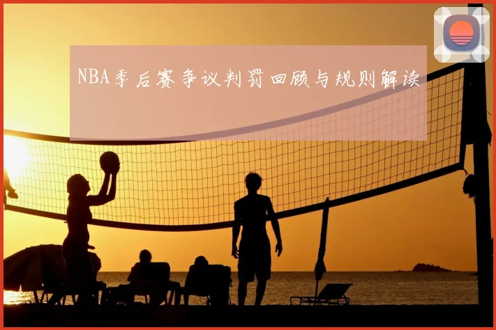NBA季后赛争议判罚回顾与规则解读