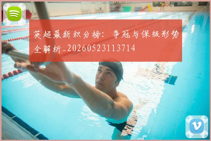 英超最新积分榜:争冠与保级形势全解析_20260523113714