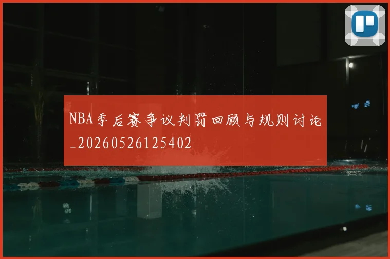 NBA季后赛争议判罚回顾与规则讨论_20260526125402