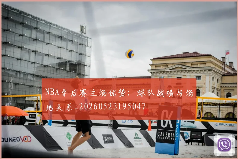 NBA季后赛主场优势：球队战绩与场地关系_20260523195047