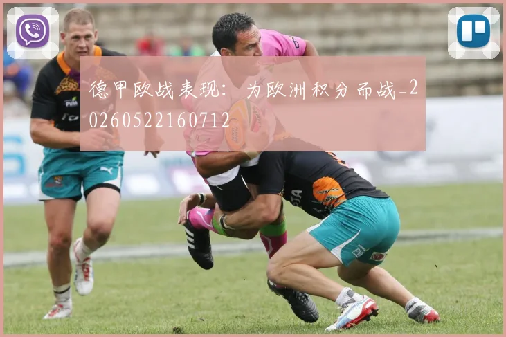 德甲欧战表现：为欧洲积分而战_20260522160712