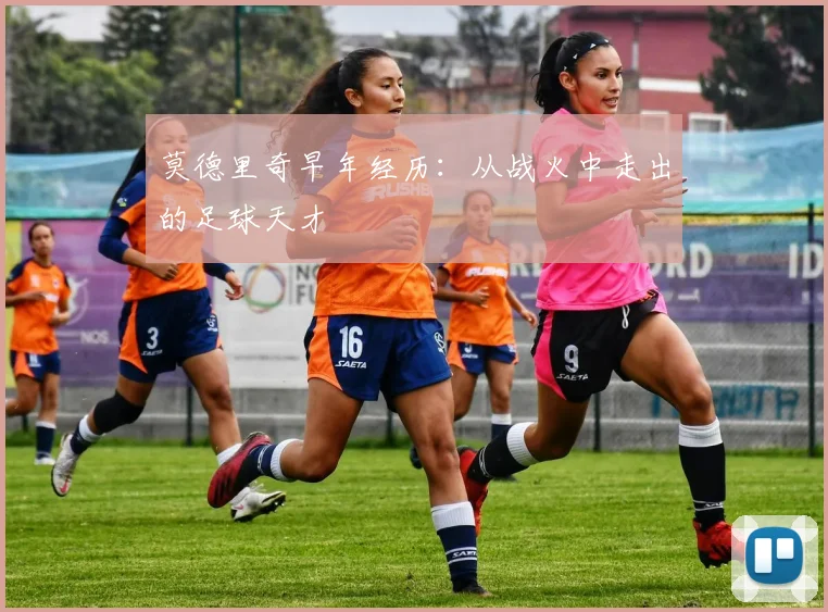 莫德里奇早年经历:从战火中走出的足球天才