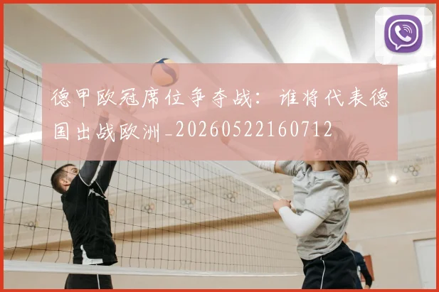 德甲欧冠席位争夺战:谁将代表德国出战欧洲_20260522160712